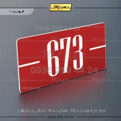 پلاک شماره واحد 9 - Image 14